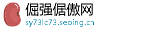 倔强倨傲网